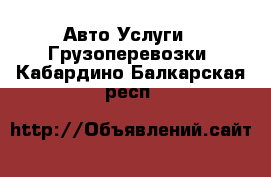 Авто Услуги - Грузоперевозки. Кабардино-Балкарская респ.